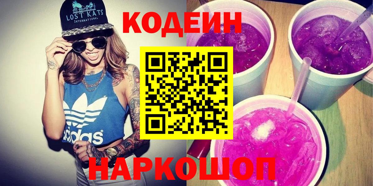 Кодеиновый сироп Lean Purple Drank  Кодеин Purple Drank  Вход с VPN  Кириши 